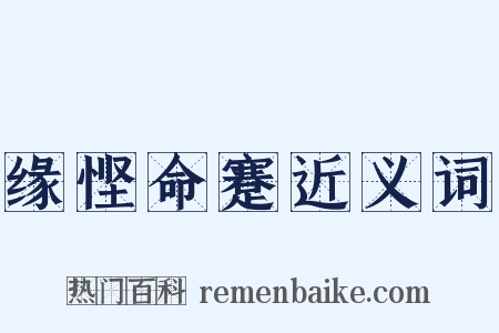 缘悭命蹇近义词是什么意思的图片